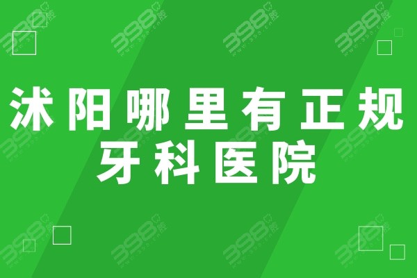 求问:沭阳牙科医院哪家比较好?都说金铂利/博凡/牙洁尔口腔整牙好又便宜