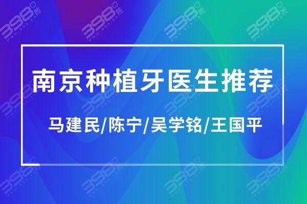 南京种植科医生推荐:排名中马建民/王国平/吴学铭/陈宁技术牛口碑好