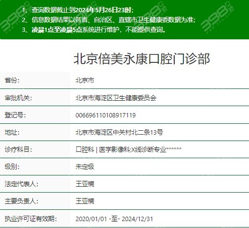 北京倍美永康口腔资质