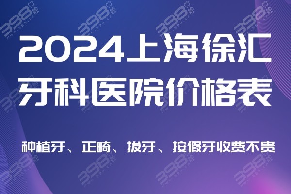 上海徐汇区牙科医院收费标准2024,种植牙/牙齿矫正/拔牙/按假牙价格不贵