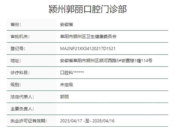 阜阳颍川郭丽口腔资质