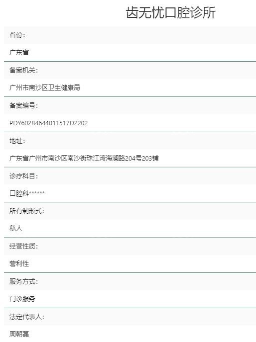 广州齿无忧口腔资质