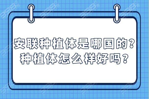 安联种植体属于哪国的？国产平价种植体都说挺好用寿命在20年以上