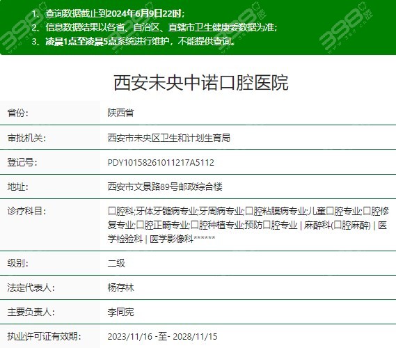 西安中诺口腔医院资质