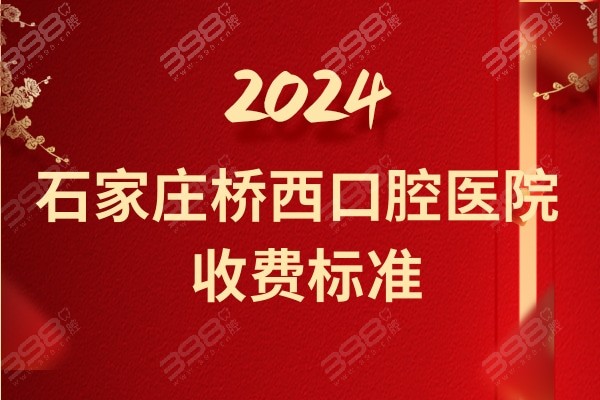 2024石家庄桥西牙科医院收费标准:种植牙/矫正/拔智齿/镶假牙价格亲民