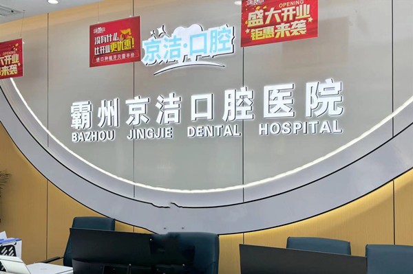 霸州京洁口腔医院前台