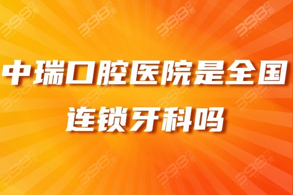 中瑞口腔医院是国内连锁吗?yes正规私立牙科做种植牙比较好