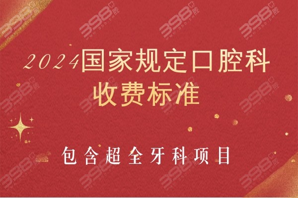 2024正规医院口腔科收费标准大揭秘，种植牙/补牙/牙齿矫正价格全降价