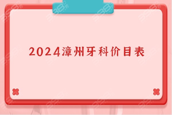 2024漳州牙科价目表