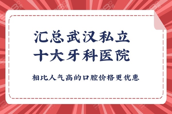 汇总武汉私立十大牙科医院