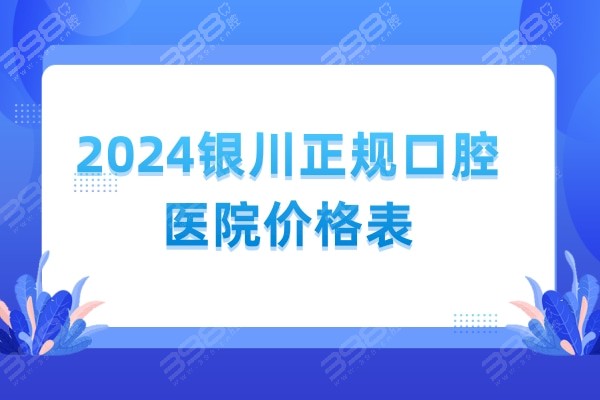 2024银川正规口腔医院