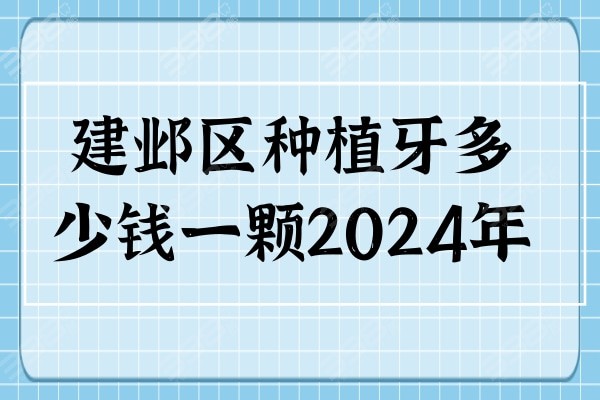 建邺区种植牙多少钱一颗2024年，茀莱堡2980元起；仁杉口腔3980元起