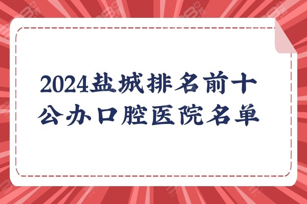 2024盐城排名前十私立口腔医院名单及牙科收费价目表