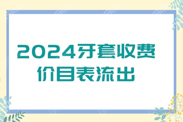 2024牙套收费价目表