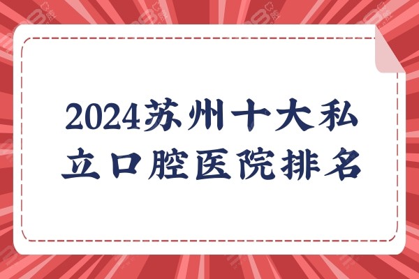 2024苏州十大私立口腔医院排名及价目表，来看苏州牙科医院哪家好？