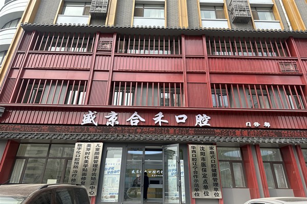 沈阳盛京合禾口腔门店