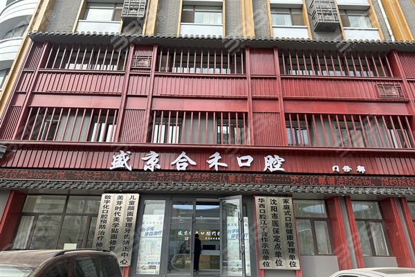 沈阳盛京合禾口腔门店