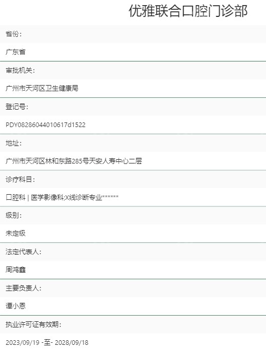 广州优雅联合口腔正规资质