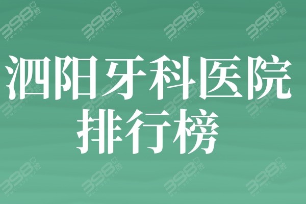 快速获取泗阳牙科医院排行榜:牙美/王玉宝口腔整牙/补牙/种牙便宜又好