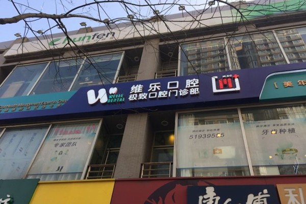 北京维乐口腔马连道分院门店