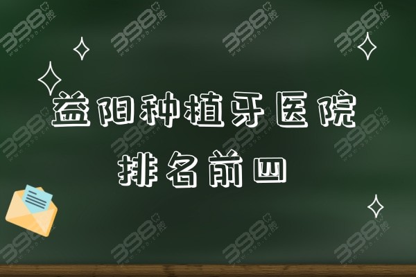 益阳种植牙医院哪家好?排名前三种牙评价高技术牛价格还优惠