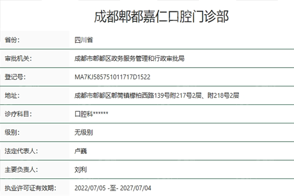 成都郫都嘉仁口腔资质