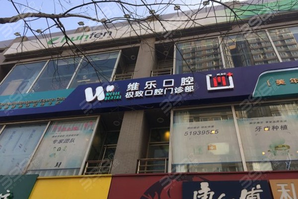 北京维乐口腔门店