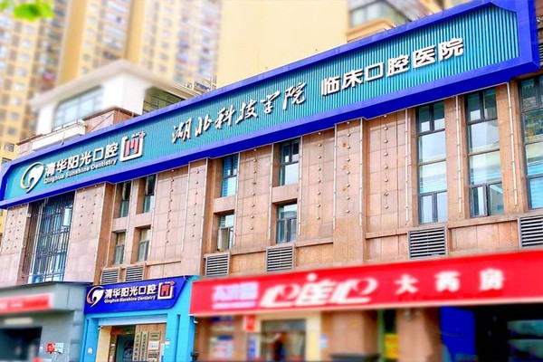 武汉清华阳光口腔医院门店