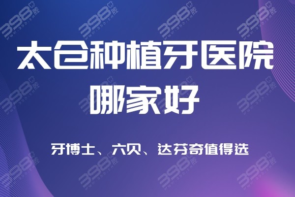 太仓种植牙医院排名前十,牙博士、达芬奇、六贝口腔技术牛价格很低