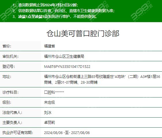 福州仓山美可普口腔资质