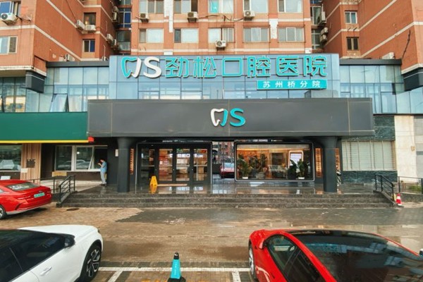 北京劲松口腔苏州桥分院门店