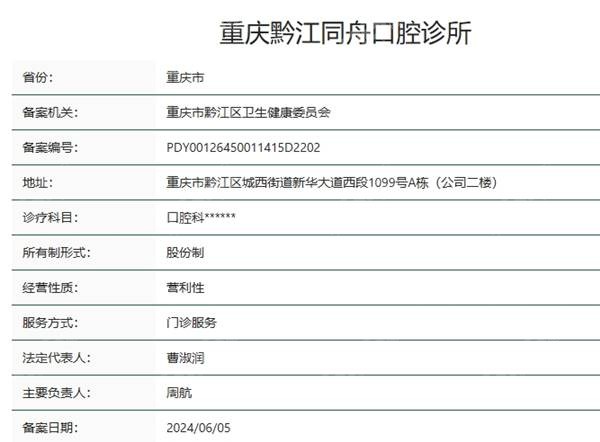 重庆黔江同舟口腔资质