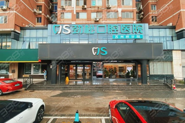 北京劲松苏州桥口腔医院门店