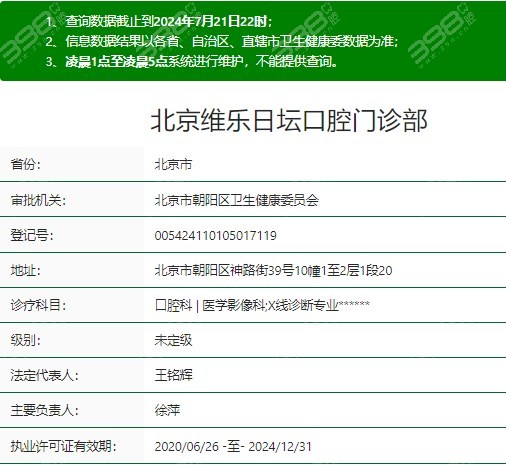 北京维乐口腔日坛店资质
