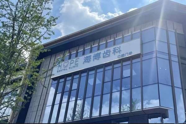 成都海博口腔收费价格表：洗牙68元+种植牙2980元+金属矫正6990元