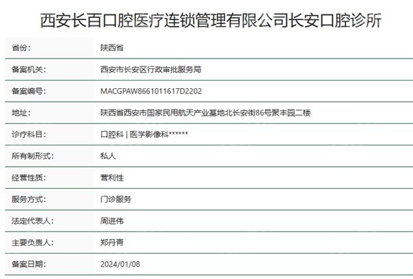 西安长百口腔资质