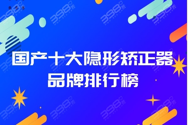 国产隐形牙套品牌排行榜前十:适美乐/时代天使/正雅/可丽尔使用人多1w起