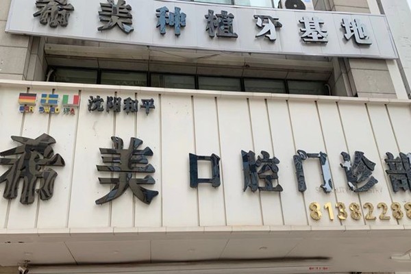 沈阳希美口腔门店