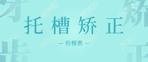 托槽矫正优惠价格