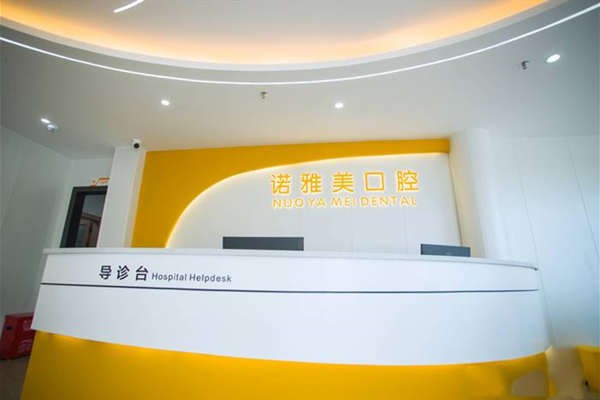 珠海诺雅美口腔前台