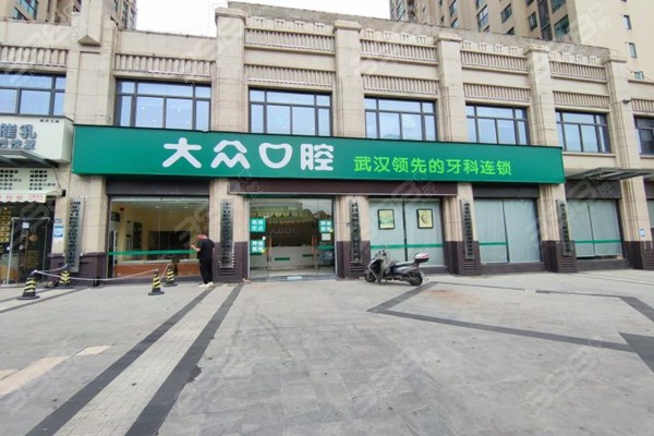 武汉大众口腔黄陂店