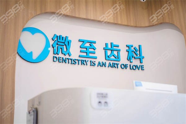 西安微至口腔前台