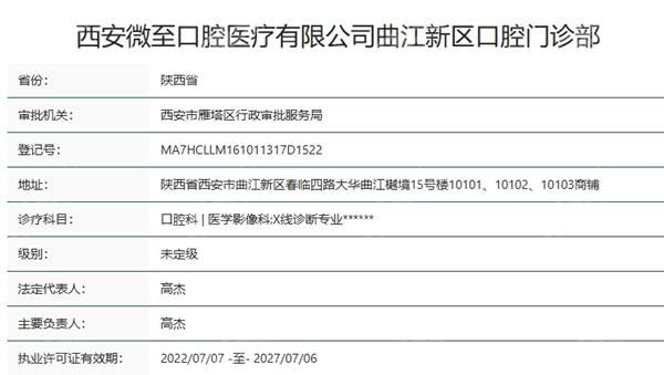 西安微至口腔资质