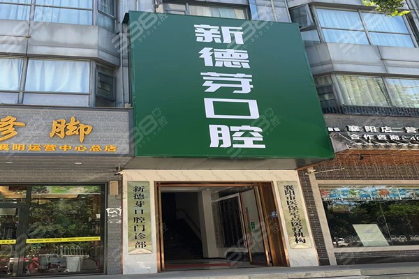 襄阳新德芽口腔门店