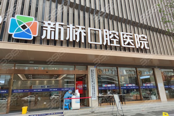新桥口腔医院种植牙价格表:单颗2575起、半口14995起超划算