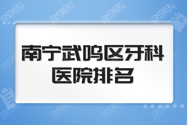 南宁武鸣牙科医院哪家好？排名前十同步/岭南口腔收费低评价高