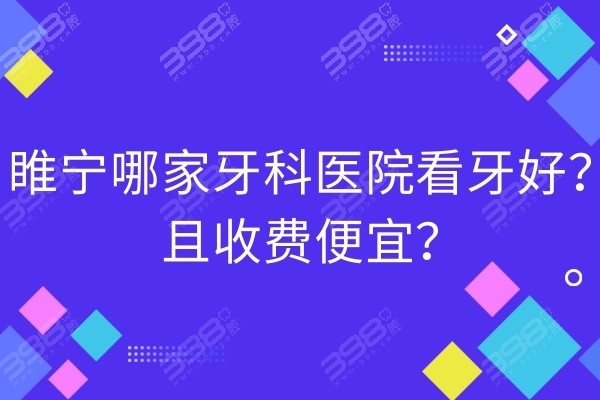 睢宁哪家牙科医院好价格优惠?找到睢宁排名前十口腔看牙好收费不高