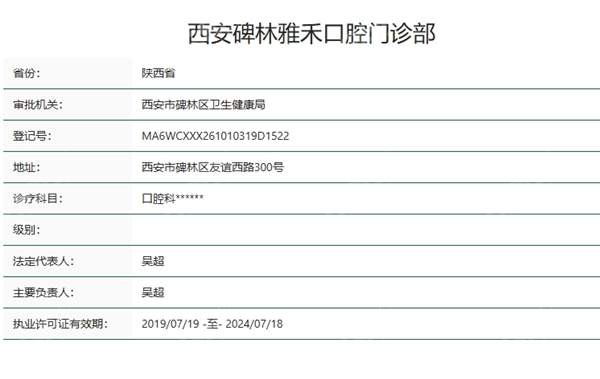 西安碑林雅禾口腔资质