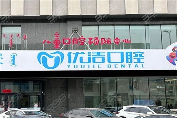 呼和浩特优洁口腔地址在哪？附带优洁口腔价格表、营业时间