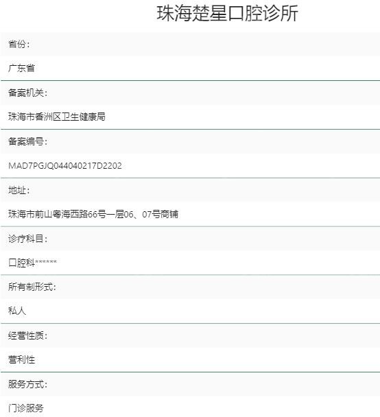 珠海楚星口腔资质